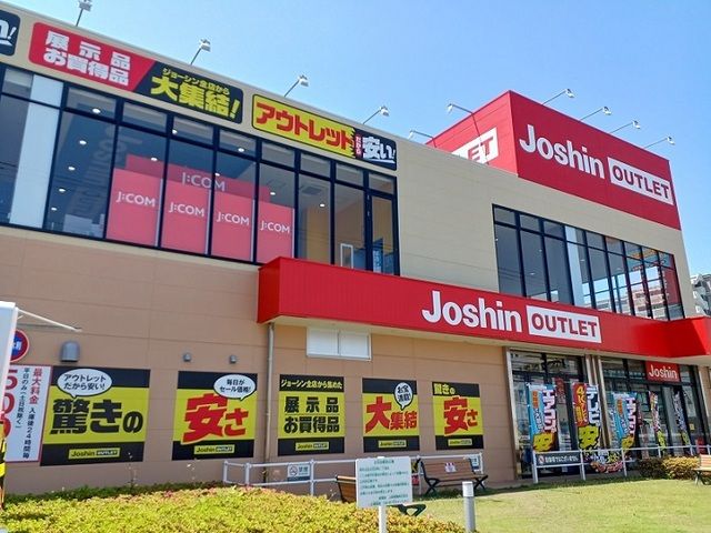 近くのジョーシンアウトレット様まで230m（徒歩3分）