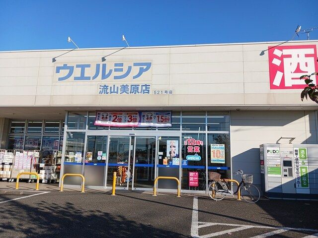 近くのウェルシア流山美原店まで608m（徒歩8分）