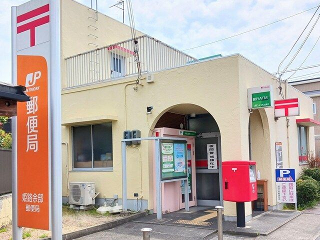 近くの余部郵便局まで900m(徒歩12分)