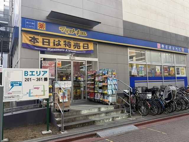 近くの薬 マツモトキヨシまで270m(徒歩4分)