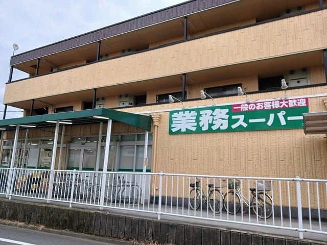 近くの業務スーパーまで851m(徒歩11分)