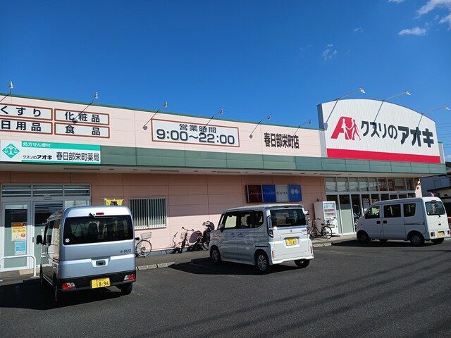 近くのくすりのアオキまで850m(徒歩11分)