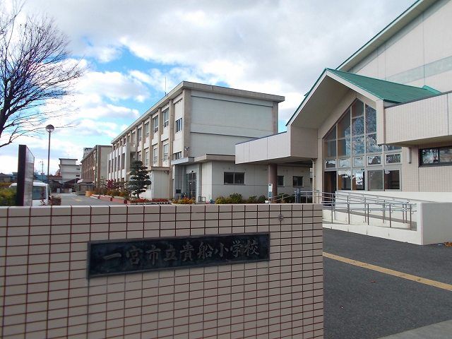 近くの一宮市立　貴船小学校まで700m（徒歩9分）
