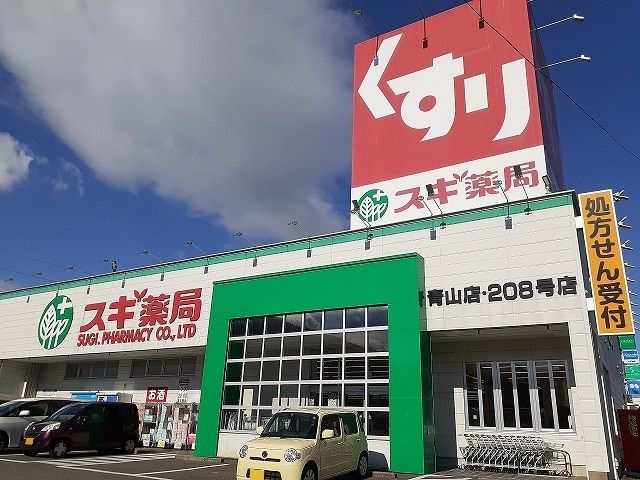 近くのスギ薬局青山店まで610m(徒歩8分)