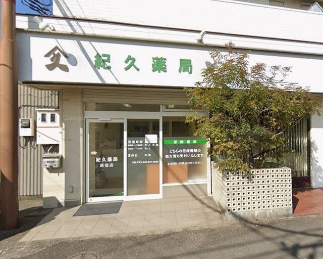 近くの紀久薬局まで950m（徒歩12分）