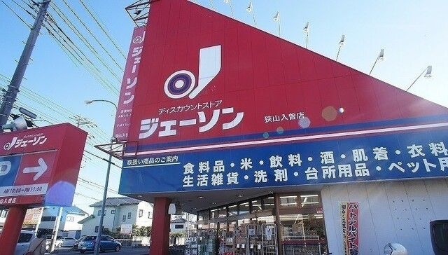 近くのジェーソン 狭山入曽店まで550m（徒歩7分）