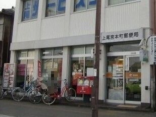 近くの上尾宮本町郵便局まで520m（徒歩7分）