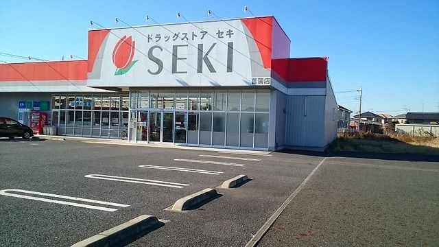 近くのドラッグストアセキ菖蒲店まで550m（徒歩7分）