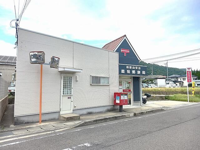 近くの和歌山栄谷簡易郵便局様まで77m（徒歩1分）