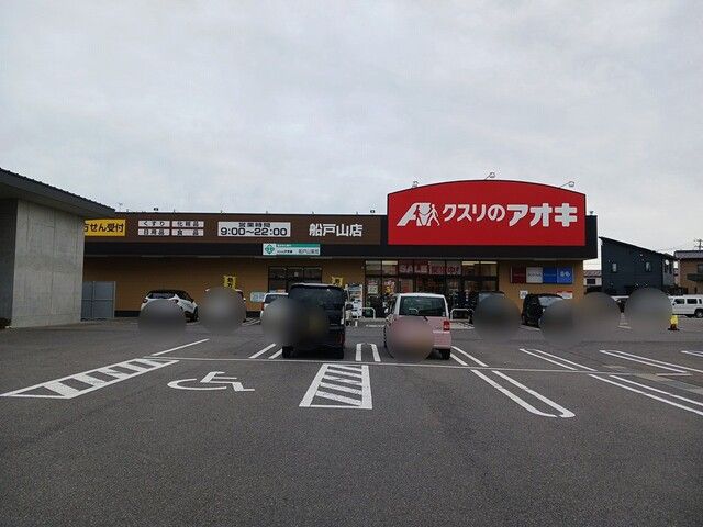 近くのクスリのアオキ船戸山店まで1,100m(徒歩14分)
