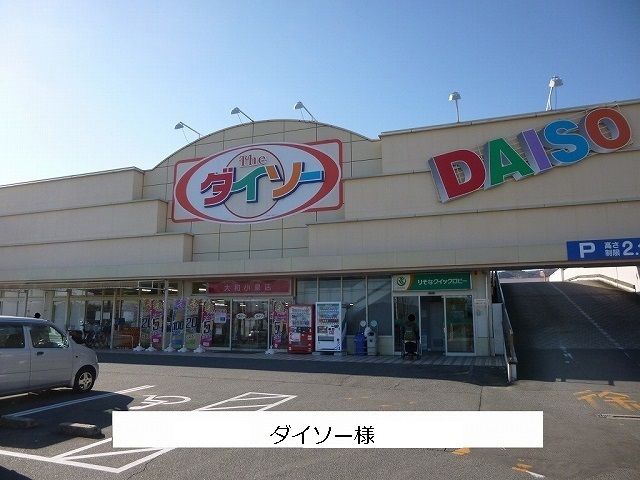 近くのダイソーまで400m（徒歩5分）