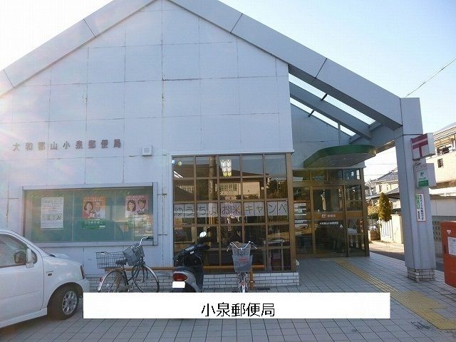 近くの小泉郵便局まで500m（徒歩7分）