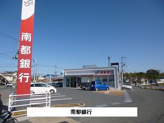 近くの南都銀行まで650m（徒歩9分）
