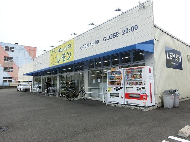 近くの100えんハウスレモン高部店まで1,000m(徒歩13分)