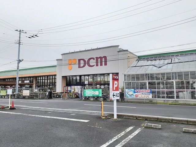 近くのDCM つくば大穂店まで4,550m（徒歩57分）