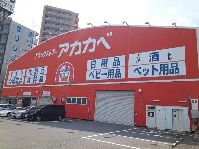 近くのアカカベ出口店様まで850m（徒歩11分）