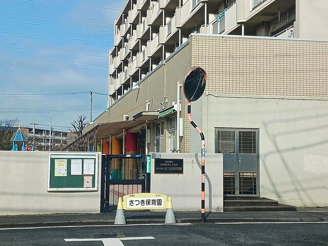 近くのさつき保育園まで257m(徒歩4分)