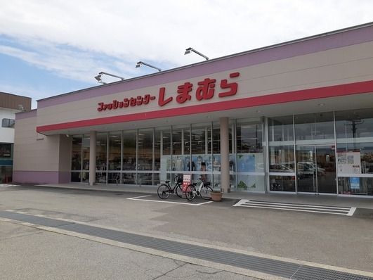 近くのしまむら田富町店まで1,300m（徒歩17分）