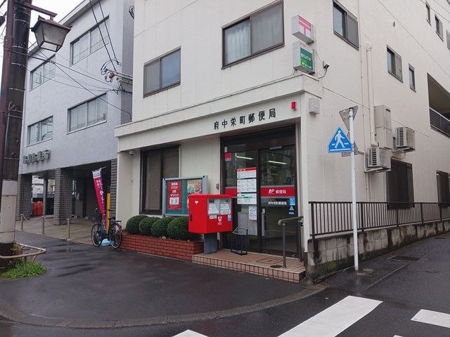 近くの府中栄町郵便局まで641m（徒歩9分）