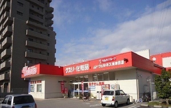 近くのウェルネス東津田店まで1,400m（徒歩18分）