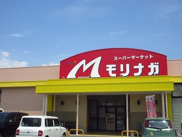 近くのスーパーモリナガ 高木瀬店まで1,100m(徒歩14分)