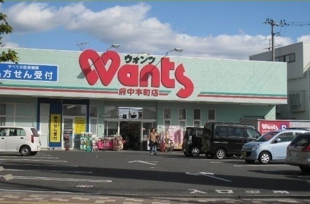 近くのウォンツ府中本町まで1,000m(徒歩13分)