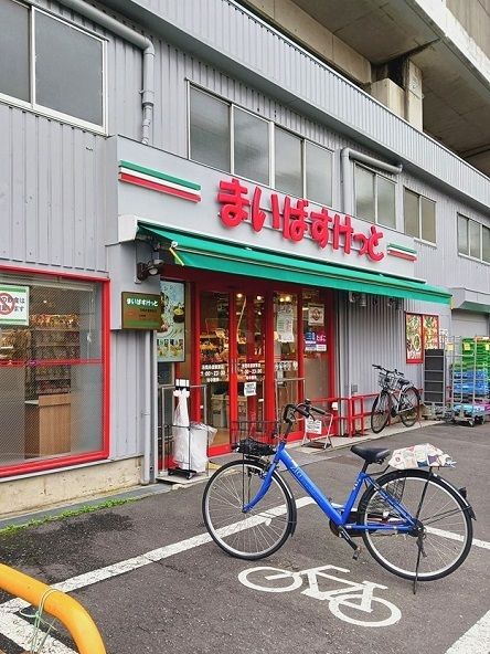 近くのまいばすけっと浮間舟渡駅東店まで600m（徒歩8分）