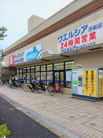 近くのウエルシア浮間店まで327m（徒歩5分）