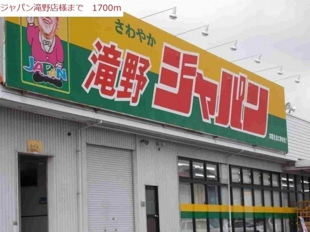 近くのジャパン　滝野店まで1,900m（徒歩24分）