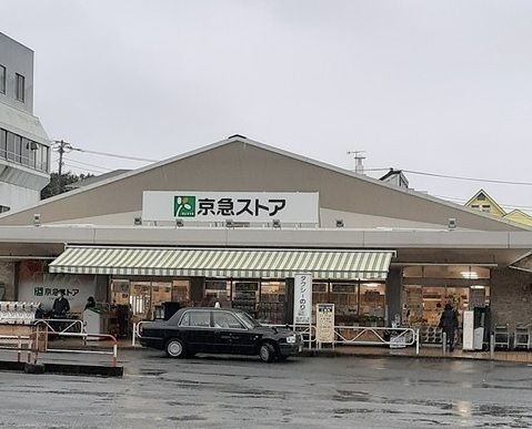 近くの京急ストア 三浦海岸店まで550m(徒歩7分)