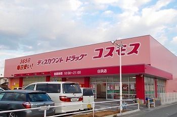 近くのドラッグストアコスモス北原店まで650m(徒歩9分)
