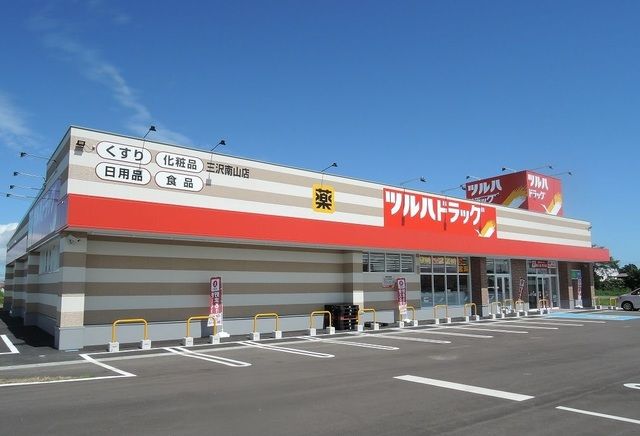 近くのツルハドラッグ三沢南山店まで1,100m（徒歩14分）