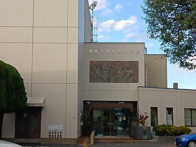 近くの西東京市総合体育館まで149m（徒歩2分）