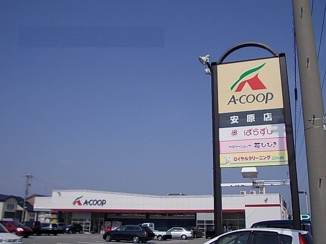 近くのAコープ安原店まで1,100m(徒歩14分)