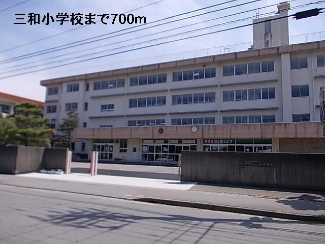 近くの三和小学校まで700m(徒歩9分)