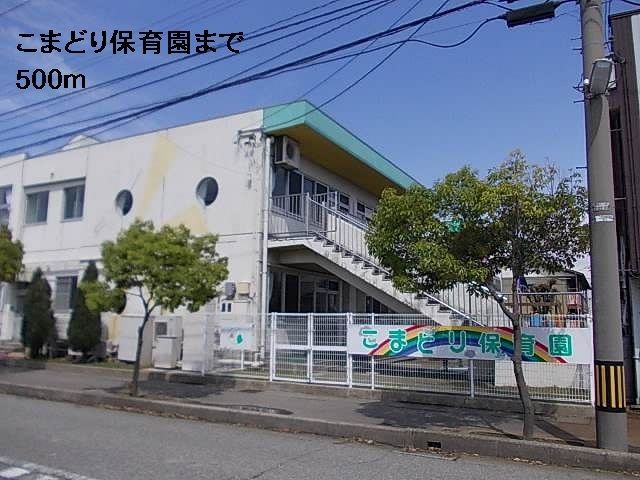 近くのこまどり保育園まで500m(徒歩7分)