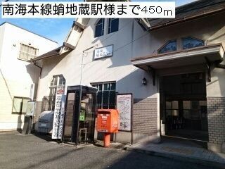 近くの蛸地蔵駅様まで450m（徒歩6分）