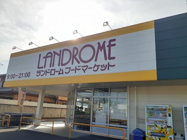 近くのランドロームフードマーケット沼まで800m（徒歩10分）