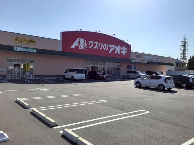 近くのクスリのアオキ竹鼻店まで600m(徒歩8分)