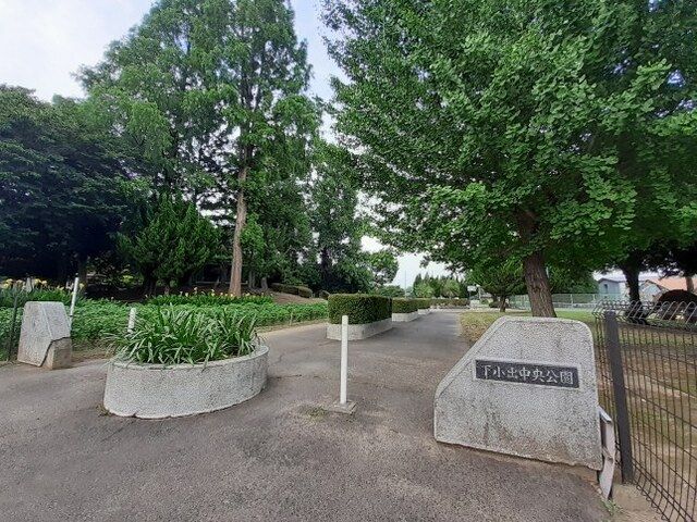 近くの下小出中央公園まで120m（徒歩2分）