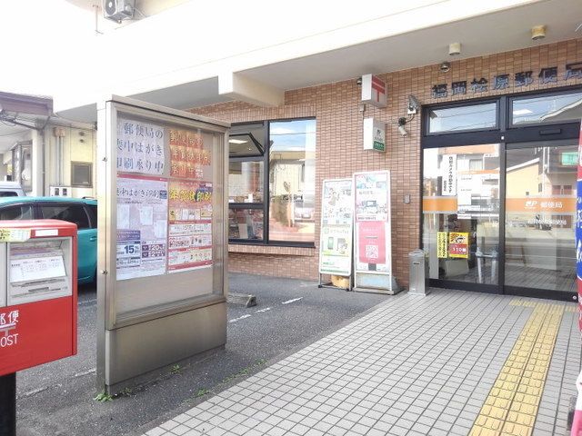 近くの福岡桧原郵便局まで350m(徒歩5分)