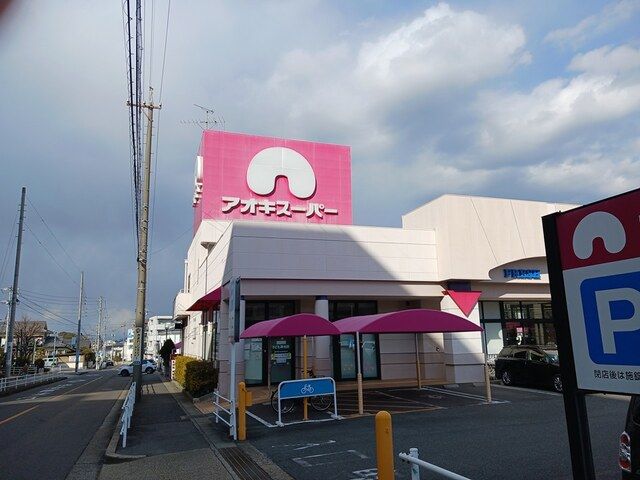 近くのアオキスーパーまで1,152m（徒歩15分）