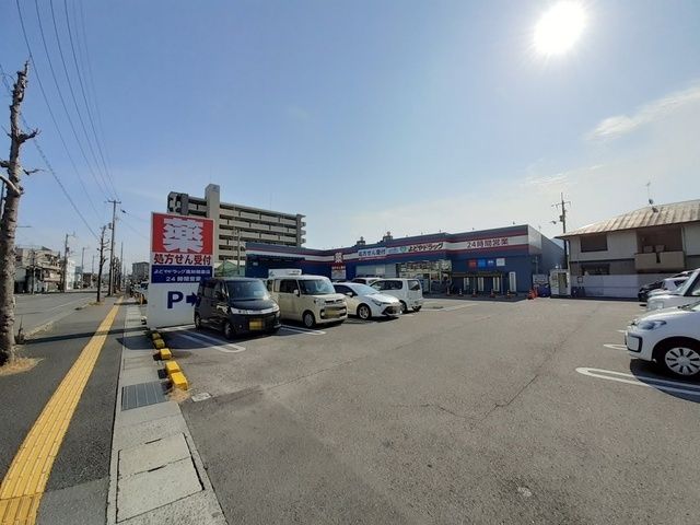近くのよどやドラッグ高知朝倉店まで280m（徒歩4分）