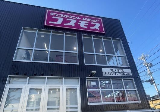 近くのコスモス滝ノ水店まで450m（徒歩6分）