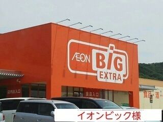 近くのイオンビックまで550m（徒歩7分）