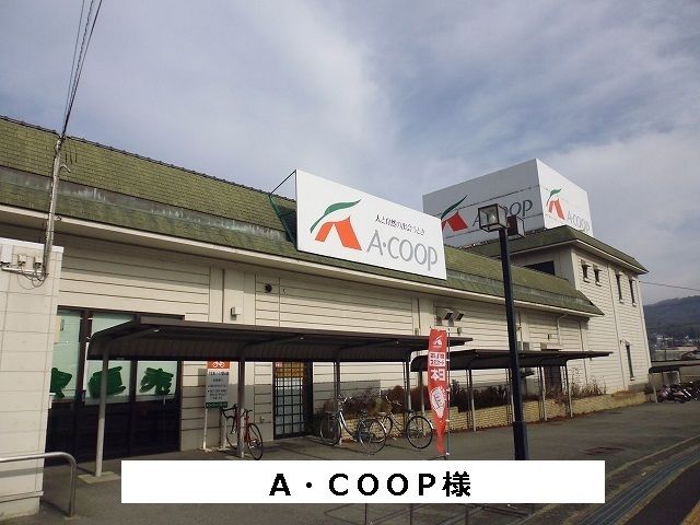 近くのAコープまで950m（徒歩12分）
