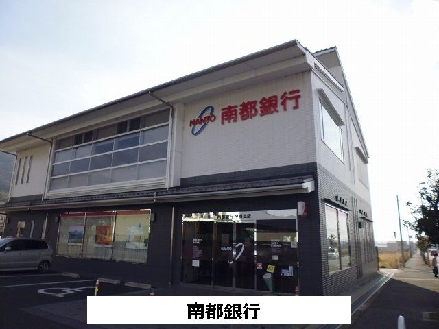 近くの南都銀行まで400m（徒歩5分）