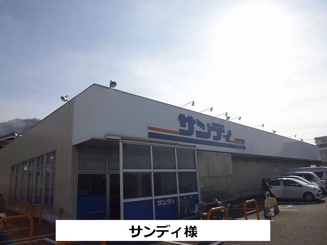 近くのサンディまで300m（徒歩4分）