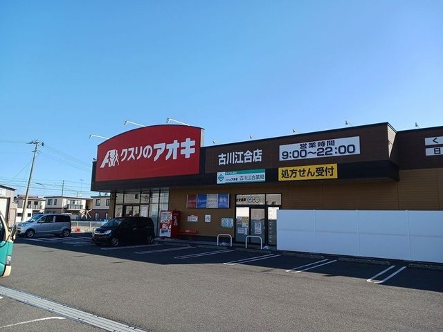 近くのクスリのアオキ古川江合店まで350m(徒歩5分)