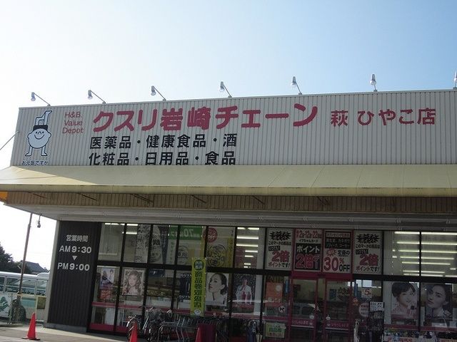 近くの岩崎チェーン萩ひやこ店まで1,200m（徒歩15分）